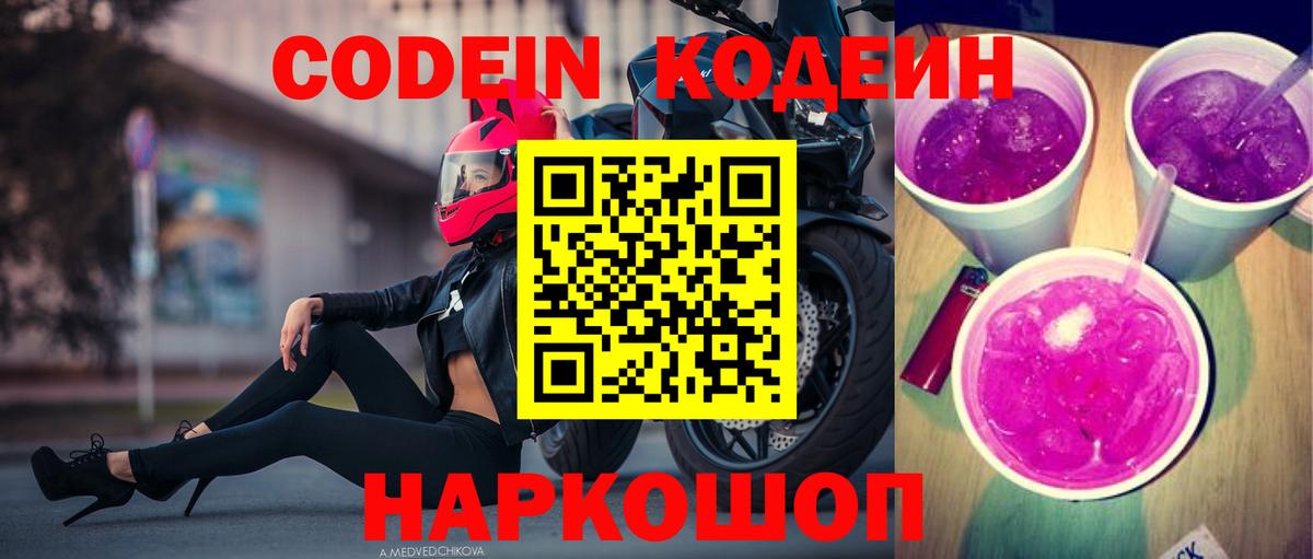 Codein напиток Lean (лин)  Кодеиновый сироп Lean напиток Lean (лин)  Майский  Вход с VPN 